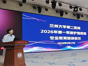 筑牢安全防线 提升护理质量--兰大二院护理部召开2026年第一季度护理质量安全教育培训会议