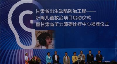甘肃省听力障碍诊疗中心揭牌仪式