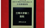 兰大二院喜获2013 年国家卫生计生委脑卒中筛查与防治工作“示范基地医院”荣誉称号