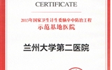 兰大二院再获国家卫生计生委脑卒中防治工程“示范基地医院”荣誉称号