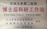 兰大二院获批设立国家级“博士后科研工作站”