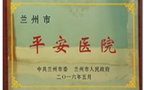 兰大二院喜获兰州市“平安医院”荣誉称号