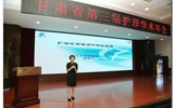 兰大二院承办甘肃省第三届护理学术年会