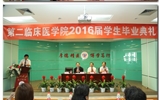 积石堂前留情谊   萃英门中话别离——第二临床医学院召开2016届学生毕业典礼