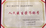 我院中医科被授予中国医师协会“人文科室”荣誉称号