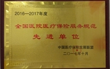 兰大二院荣获“2016-2017年度全国医院医疗保险服务规范先进单位”荣誉称号