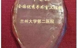 兰大二院喜获“全国优秀手术室工程奖”荣誉称号