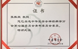 兰大二院张振昶当选中华医学会神经病学分会第七届委员会青年委员会委员