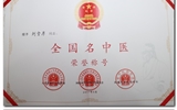 兰大二院刘宝厚教授荣获“全国名中医称号”