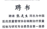 兰大二院张连生教授当选中国医药质量管理协会细胞治疗质量控制与研究专业委员会第一届委员会常委