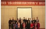 中国心血管病防治指南兰州推广会顺利召开