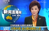 【中央电视台】《新闻直播间》报道兰海高速重大交通事故·甘肃兰州45人受伤，我院全力救治受伤人员
