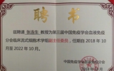 兰大二院血液科张连生教授连任中国免疫学会 血液免疫分会临床流式细胞术学组副主任委员