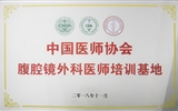 兰大二院成为首批“中国医师协会腹腔镜外科医师培训基地”