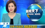 【视频新闻】央视《朝闻天下》《新闻直播间》栏目滚动播出兰大二院器官捐献工作新闻报道