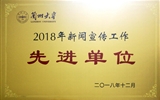兰大二院被立博欧赔指数评为2018年新闻宣传工作先进单位