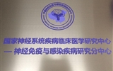 兰大二院神经内科获批国家神经免疫与感染疾病研究分中心