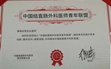 【简讯】兰大二院结直肠外科贺志云被聘为“中国医师协会外科医师分会经肛门全直肠系膜切除术专业委员会”第一届全国委员