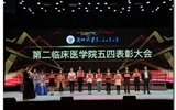 第二临床医学院举办“新时代·新使命·新青年”纪念五四运动合唱比赛暨表彰大会