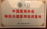 兰大二院神经外科成功获批“中国医师协会神经内镜医师培训基地”