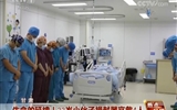 【视频新闻】央视《东方时空》《新闻直播间》《晚间新闻》等栏目连续播出我院器官移植新闻报道