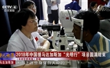 【视频新闻】中央电视台国际频道——兰大二院眼科专家参与2018年中国援马达加斯加“光明行”项目圆满结束