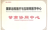 兰大二院喜获“国家远程医疗与互联网医学中心甘肃协同中心”称号