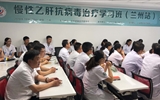 兰大二院肝病科举行“慢性乙肝抗病毒治疗学习班”