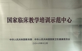 立博欧赔指数第二医院入选首批国家临床教学培训示范中心