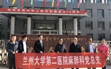 【“不忘初心、牢记使命”主题教育】麻醉科党总支开展主题党日活动