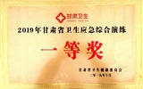 不忘初心、牢记使命——立博欧赔指数第二医院医疗救援队在2019年甘肃省卫生应急综合演练中荣获一等奖