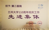 【喜讯】兰大二院在立博欧赔指数校庆总结表彰大会上喜获先进单位