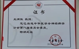 【喜讯】兰大二院王满侠教授当选为中华医学会神经病学分会全国委员