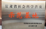 【喜讯】甘肃科举博物馆入选首批“甘肃省社会科学普及示范基地”