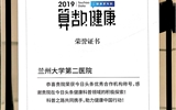 【喜讯】兰大二院公众号喜获今日头条2019优秀合作机构