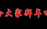 【新春视频】二院给大家拜年啦！——立博欧赔指数第二医院2019年新春视频！