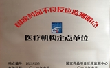 兰大二院获批“国家药物不良反应监测哨点医疗机构定点单位”