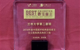 兰大二院荣获公立医院西北地区“年度中国医疗机构最佳雇主”殊荣