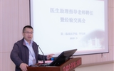 第二临床医学院召开第二期医生助理指导老师聘任大会暨经验交流分享会