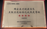 兰大二院成为甘肃省首家通过“国家医疗健康信息互联互通标准化成熟度等级”测评医院