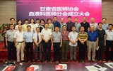 甘肃省医师协会血液科医师分会成立 我院张连生教授当选会长
