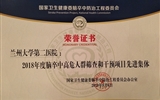 兰大二院“2018年度脑卒中高危人群筛查和干预项目”荣获脑防委先进集体称号