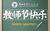 致全院教职工的一封信