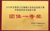 【喜讯】兰大二院喜获“2019年甘肃省卫生健康行业岗位技能大赛中医适宜技术技能大赛”团体一等奖