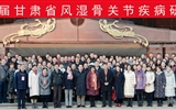 兰大二院举办第六届甘肃省风湿骨关节疾病研讨会