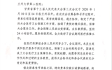 甘肃省人民代表大会常务委员会办公厅向我院致感谢信