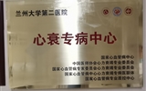 【喜讯】兰大二院成为首批国家心血管病中心心力衰竭专病医联体“心衰专病中心”