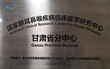 【喜讯】兰大二院获批成为国家眼耳鼻喉疾病（眼部疾病）临床医学研究中心甘肃省分中心