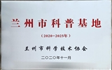 甘肃科举博物馆被评为兰州市科普基地