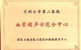 【喜讯】立博欧赔指数第二医院神经血管功能检查科获批成为西北地区血管超声示范分中心